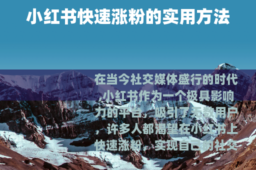 小红书快速涨粉的实用方法