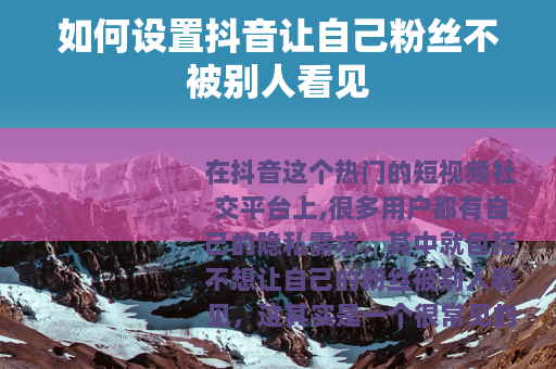 如何设置抖音让自己粉丝不被别人看见