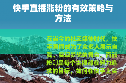 快手直播涨粉的有效策略与方法
