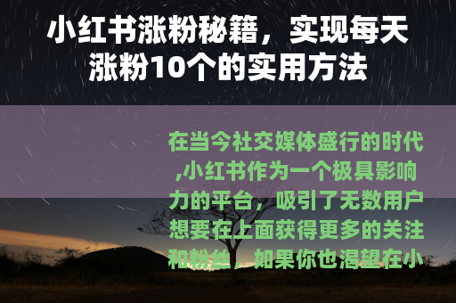 小红书涨粉秘籍，实现每天涨粉10个的实用方法