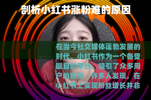 剖析小红书涨粉难的原因