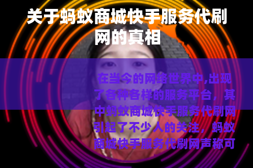 关于蚂蚁商城快手服务代刷网的真相