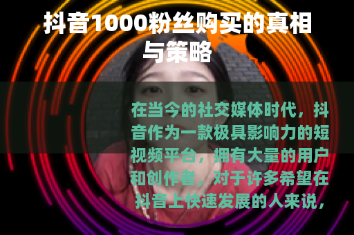 抖音1000粉丝购买的真相与策略