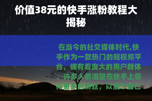 价值38元的快手涨粉教程大揭秘