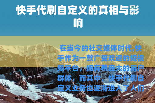 快手代刷自定义的真相与影响