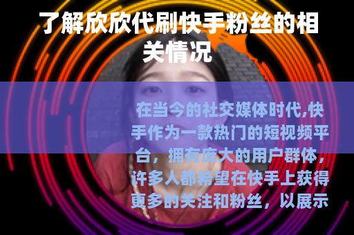 了解欣欣代刷快手粉丝的相关情况