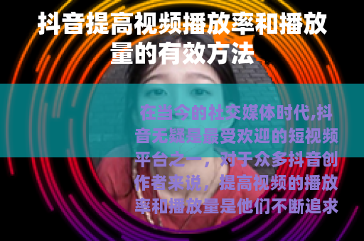 抖音提高视频播放率和播放量的有效方法