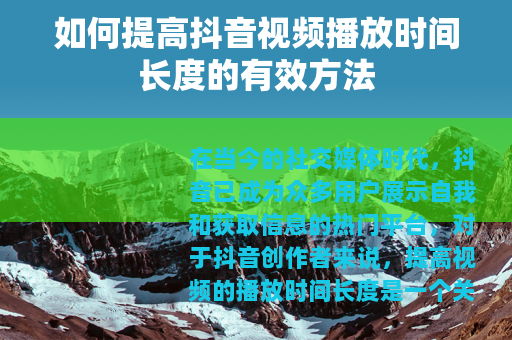 如何提高抖音视频播放时间长度的有效方法