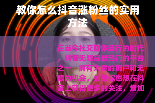 教你怎么抖音涨粉丝的实用方法