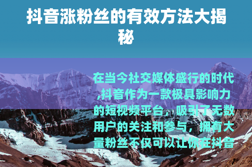 抖音涨粉丝的有效方法大揭秘