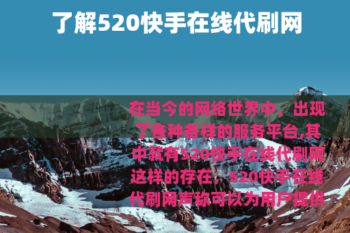 了解520快手在线代刷网