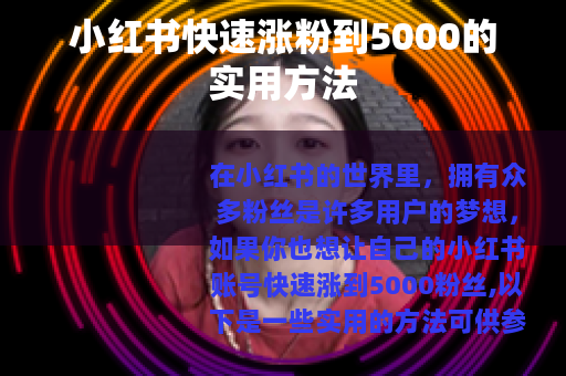 小红书快速涨粉到5000的实用方法