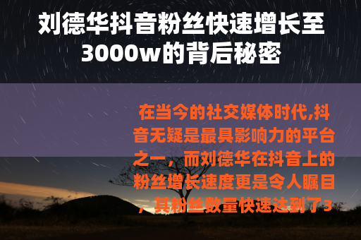 刘德华抖音粉丝快速增长至3000w的背后秘密