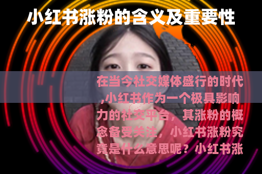 小红书涨粉的含义及重要性