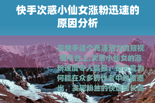 快手次惑小仙女涨粉迅速的原因分析