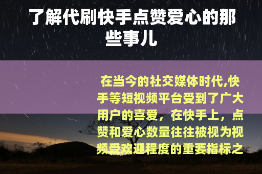 了解代刷快手点赞爱心的那些事儿