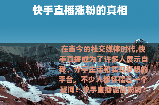 快手直播涨粉的真相