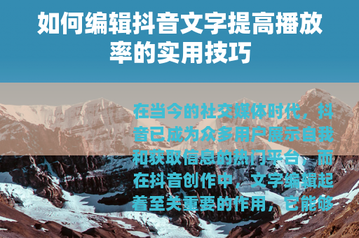 如何编辑抖音文字提高播放率的实用技巧