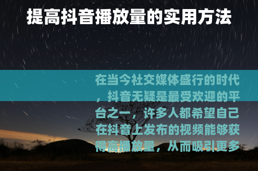 提高抖音播放量的实用方法