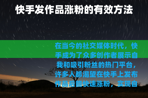 快手发作品涨粉的有效方法