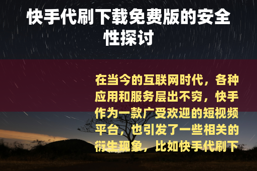 快手代刷下载免费版的安全性探讨