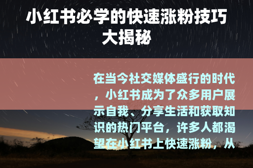 小红书必学的快速涨粉技巧大揭秘