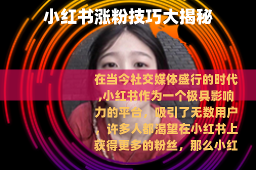 小红书涨粉技巧大揭秘