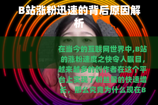 B站涨粉迅速的背后原因解析
