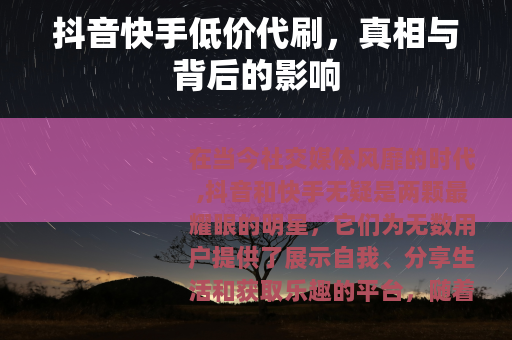 抖音快手低价代刷，真相与背后的影响