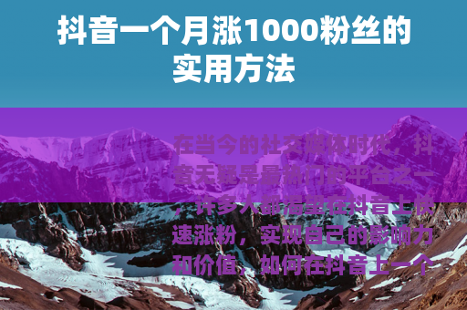 抖音一个月涨1000粉丝的实用方法