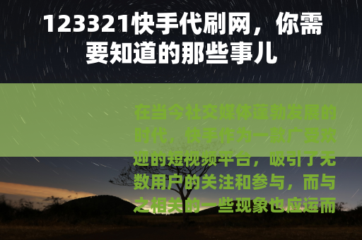 123321快手代刷网，你需要知道的那些事儿