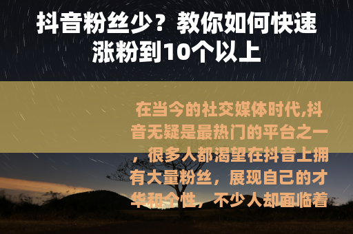抖音粉丝少？教你如何快速涨粉到10个以上