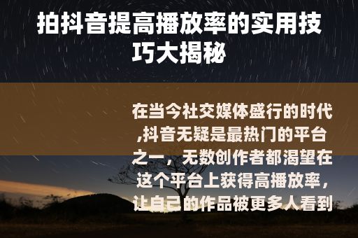 拍抖音提高播放率的实用技巧大揭秘
