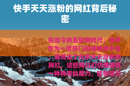 快手天天涨粉的网红背后秘密