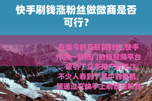 快手刷钱涨粉丝做微商是否可行？