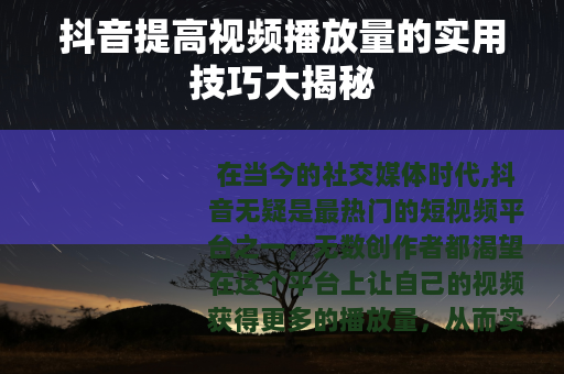 抖音提高视频播放量的实用技巧大揭秘