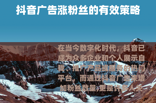 抖音广告涨粉丝的有效策略