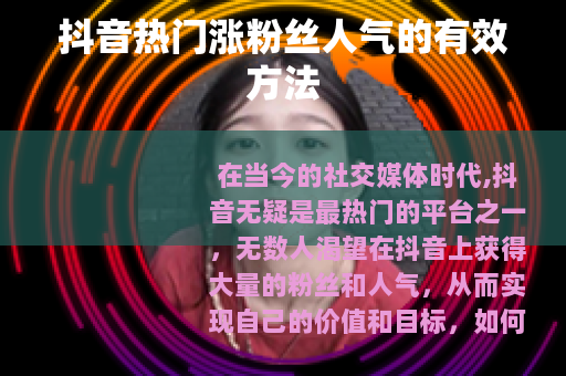 抖音热门涨粉丝人气的有效方法