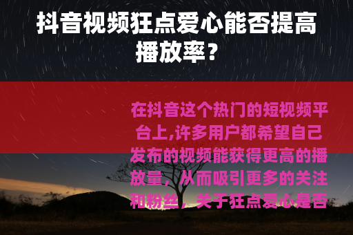 抖音视频狂点爱心能否提高播放率？
