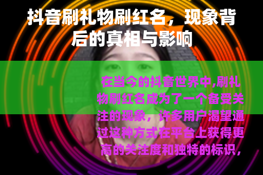 抖音刷礼物刷红名，现象背后的真相与影响