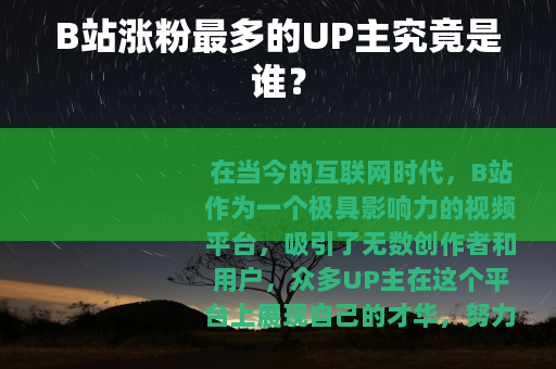 B站涨粉最多的UP主究竟是谁？