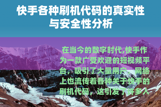 快手各种刷机代码的真实性与安全性分析