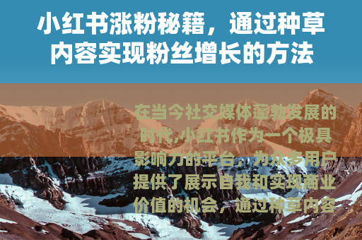 小红书涨粉秘籍，通过种草内容实现粉丝增长的方法