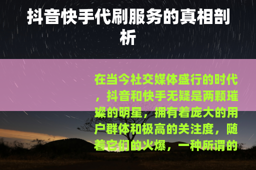 抖音快手代刷服务的真相剖析