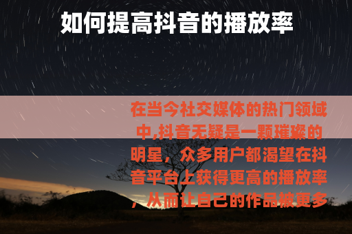 如何提高抖音的播放率