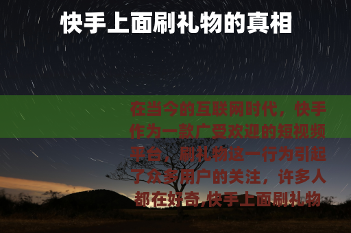 快手上面刷礼物的真相