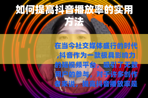 如何提高抖音播放率的实用方法