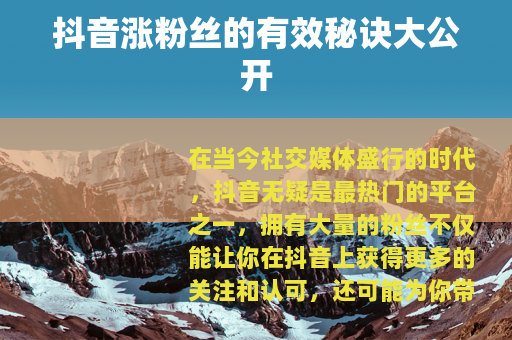 抖音涨粉丝的有效秘诀大公开