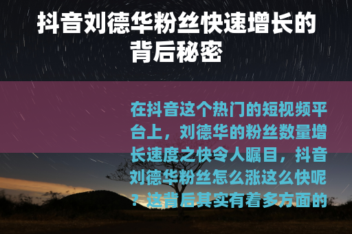 抖音刘德华粉丝快速增长的背后秘密