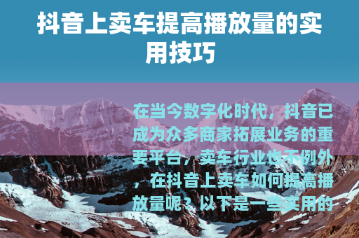 抖音上卖车提高播放量的实用技巧